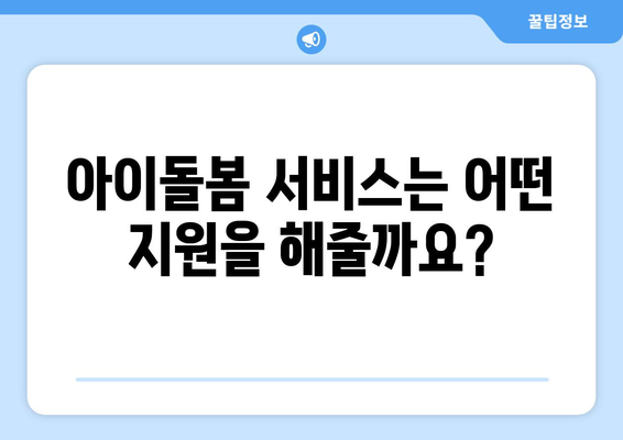 아이돌봄서비스 신청 안내: 대상, 지원 내용, 요건