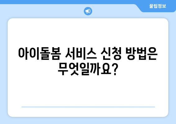 아이돌봄서비스 신청 안내: 대상, 지원 내용, 요건