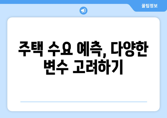 주택 공급 물량 관리: 수요 예측 정확도 제고 방안