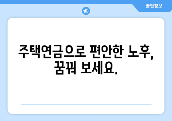 주택연금 활성화 정책 - 고령층 자산 활용도 제고 방안