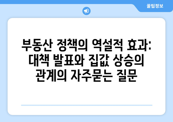 부동산 정책의 역설적 효과: 대책 발표와 집값 상승의 관계