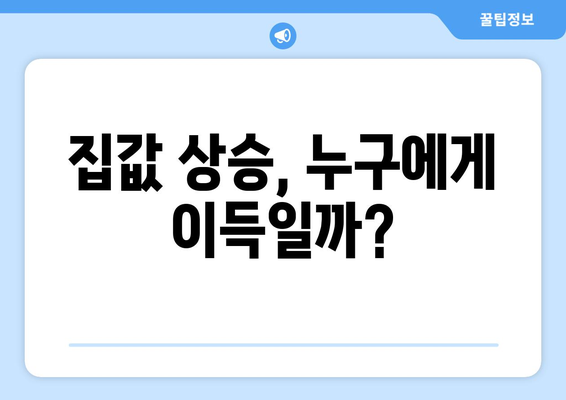 정부 부동산 정책의 역효과 분석: 집값 상승 현상의 해석