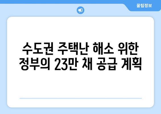 정부의 수도권 주택 공급 로드맵: 2029년까지 23만채 건설