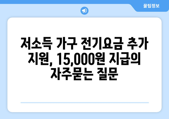 저소득 가구 전기요금 추가 지원, 15,000원 지급