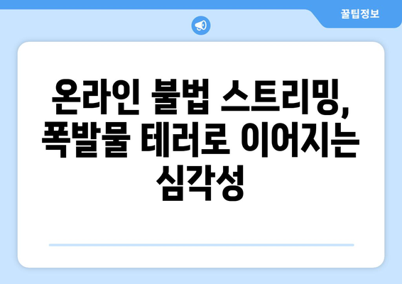 누누티비, 티빙을 겨냥한 폭발물 테러 시도