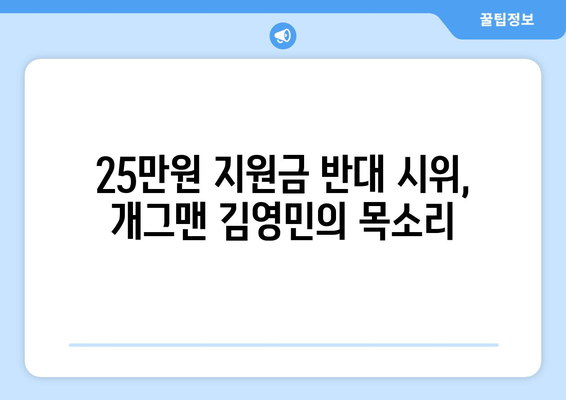 25만원 지원금 반대 시위: 개그맨 김영민의 참여