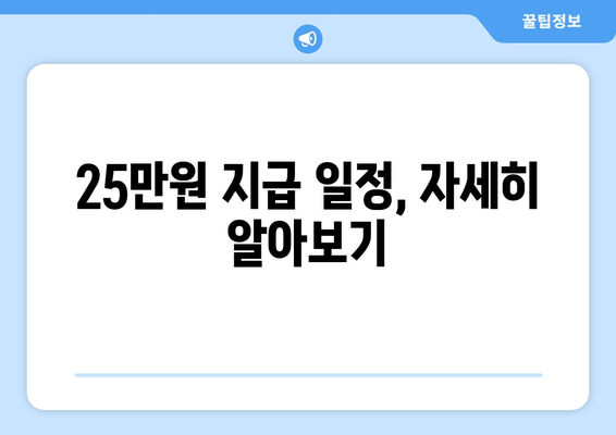 지급되는 25만원에 대한 지급 일정