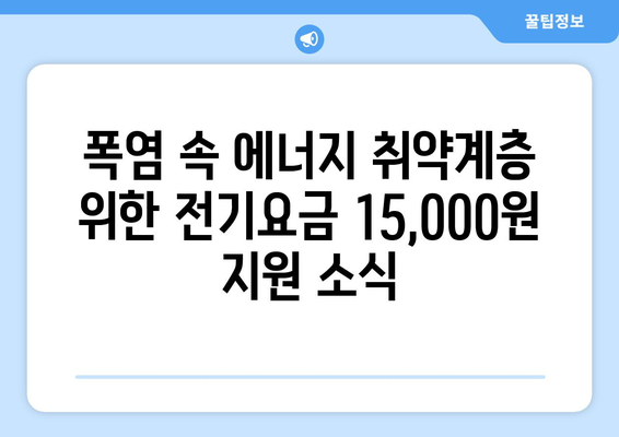 폭염 속 에너지 취약계층에게 전기요금 15,000원 지원 소식