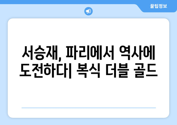 서승재, 파리 올림픽에서 복식 더블 골드 도전