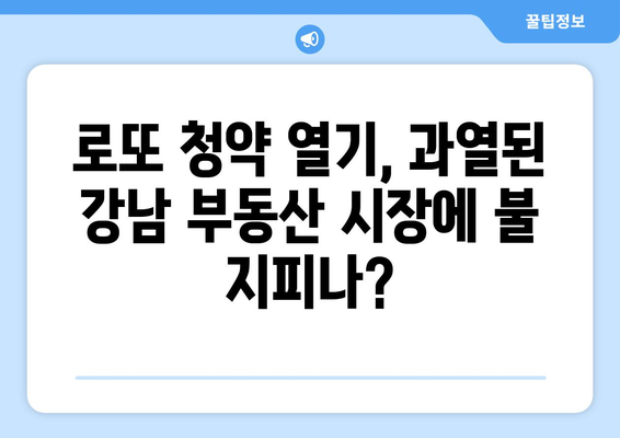 강남 로또 청약의 경제학: 1만5000가구 분양이 미치는 시장 영향