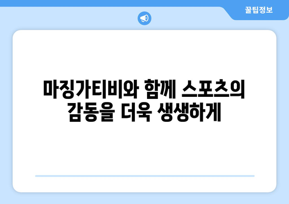 마징가티비: 스포츠 중계의 혁명