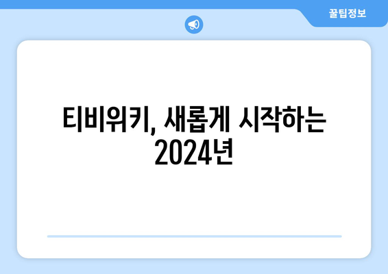 티비위키 주소 변경 알림: 2024년 개정 주소