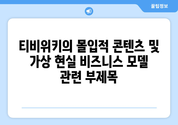 티비위키의 몰입적 콘텐츠 및 가상 현실 비즈니스 모델