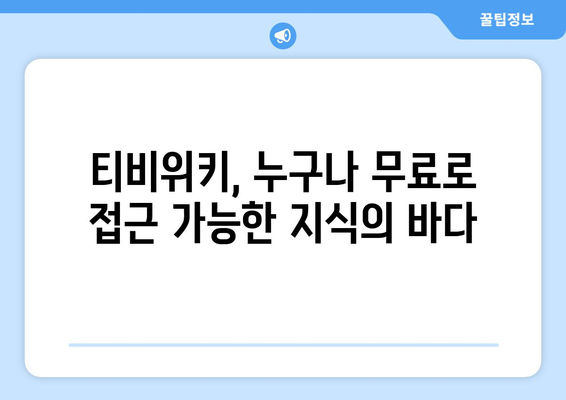 티비위키의 교육적 영향: 무료 콘텐츠에 대한 액세스와 교육적 기회