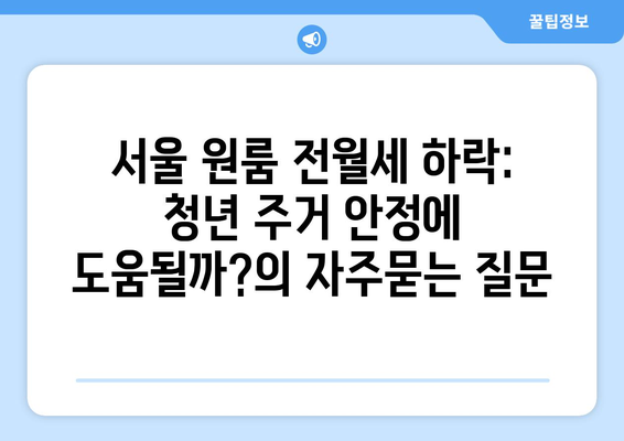 서울 원룸 전월세 하락: 청년 주거 안정에 도움될까?