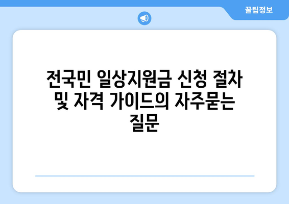 전국민 일상지원금 신청 절차 및 자격 가이드