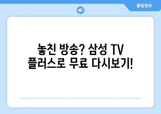 삼성 TV 플러스 무료 TV 드라마, 예능, 뉴스 다시보기