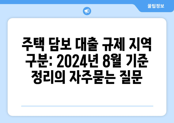 주택 담보 대출 규제 지역 구분: 2024년 8월 기준 정리