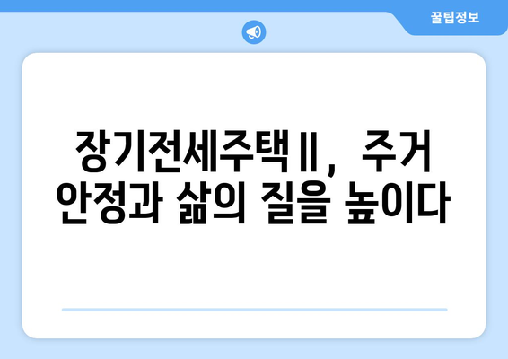 장기전세주택Ⅱ의 성공 요인: 올림픽파크포레온 사례 분석