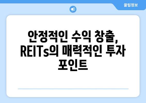 부동산 시장의 새로운 금융 상품: REITs 성장 분석