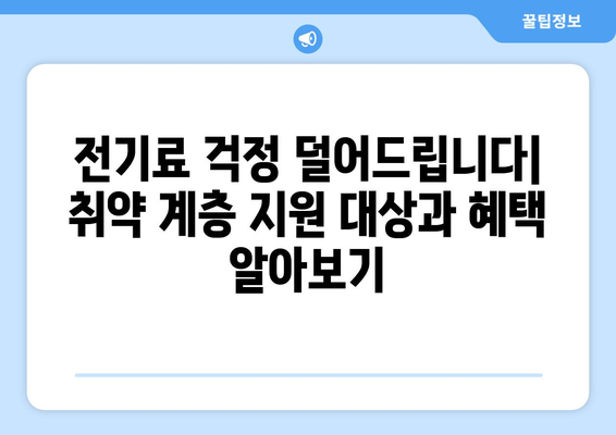 정부, 취약 계층 전기료 지원 계획