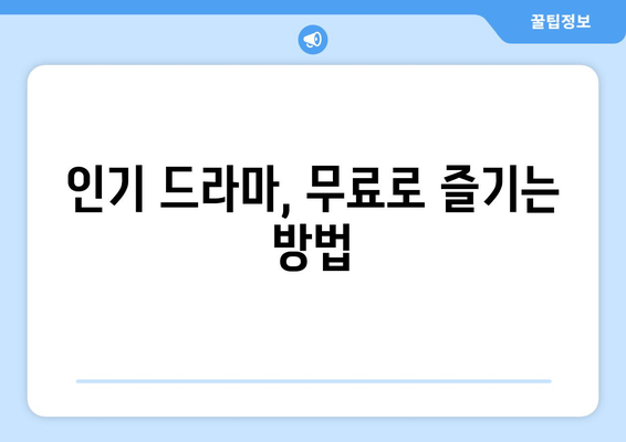 드라마 무료보기의 열쇠: 인기 콘텐츠를 놓치지 마세요