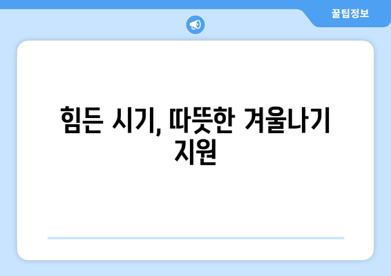 에너지 값 걱정 말아요! 에너지 취약계층 전기요금 지원 안내