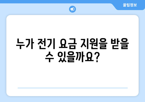 취약 계층 전기 요금 지원금 발급 안내