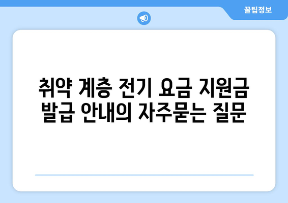 취약 계층 전기 요금 지원금 발급 안내