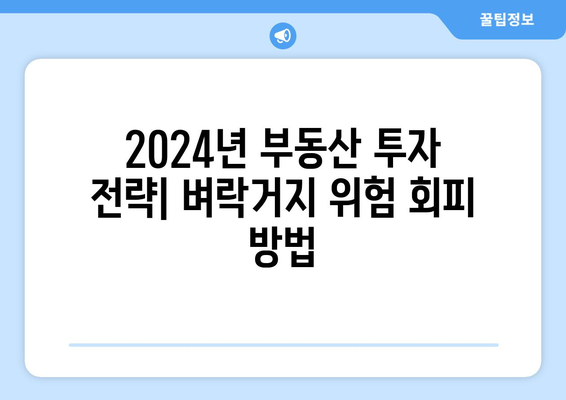 2024년 부동산 투자 전략: 