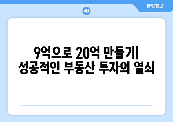 20억 시세차익 아파트의 비밀: 9억 현금 투자의 놀라운 효과 총체적 분석