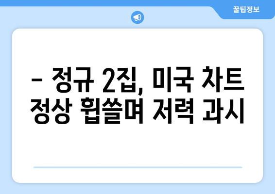 엔하이픈, 정규 2집으로 미국 