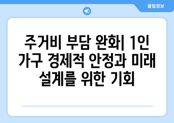 서울 원룸 전월세 하락: 1인 가구 주거 환경 개선의 기회