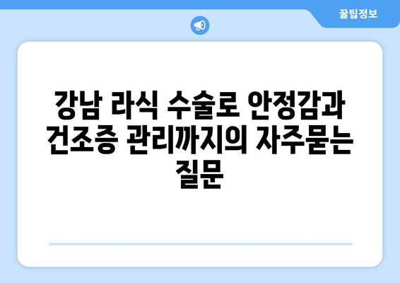 강남 라식 수술로 안정감과 건조증 관리까지