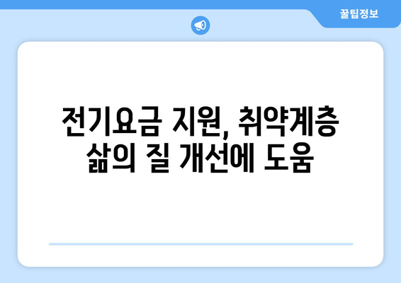 한동훈 대표, 에너지 취약계층 전기요금 지원 지지