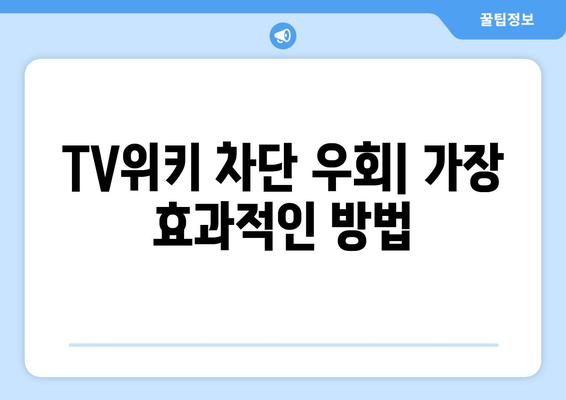 TV위키 우회 앱: 인기 옵션