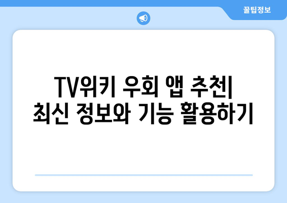 TV위키 우회 앱: 인기 옵션