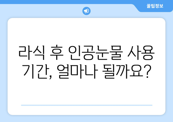 라식 후 인공눈물 사용: 언제부터 언제까지?