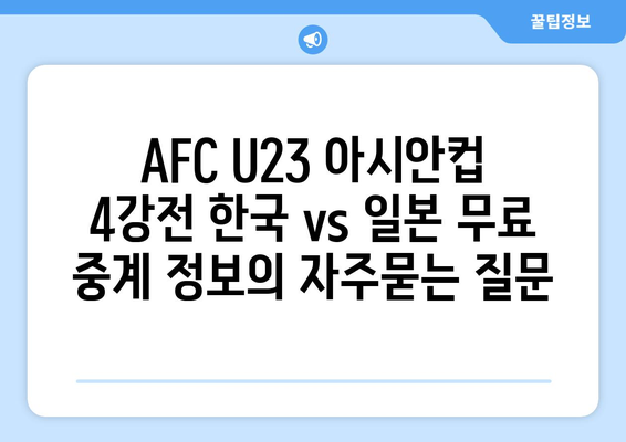 AFC U23 아시안컵 4강전 한국 vs 일본 무료 중계 정보