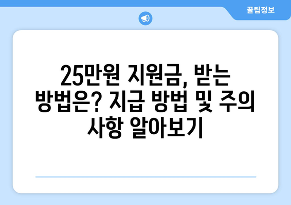 25만원 민생회복지원금 차등 지급 방법 및 신청 자격 절차