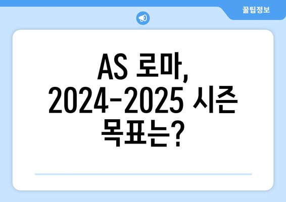 세리에 A 2024-2025: 새 감독 체제의 AS 로마 프로젝트