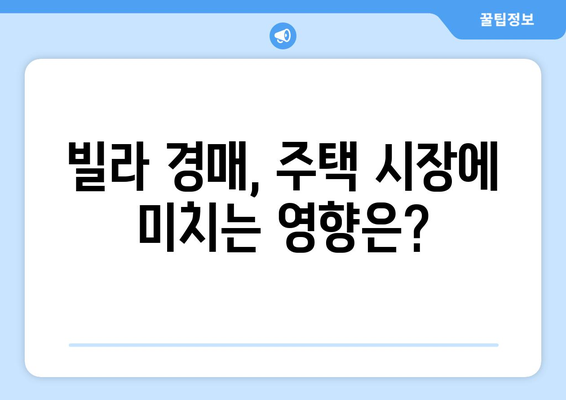 빌라 경매 시장 급증: 주택시장 불안정의 신호인가?