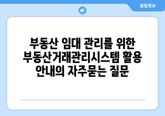 부동산 임대 관리를 위한 부동산거래관리시스템 활용 안내