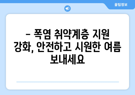 폭염대비 취약계층 지원 강화, 전기요금 15,000원 지원