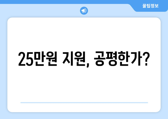 25만원 지원금: 모든 국민에게 필요한 지원인가 과도한 지출인가?