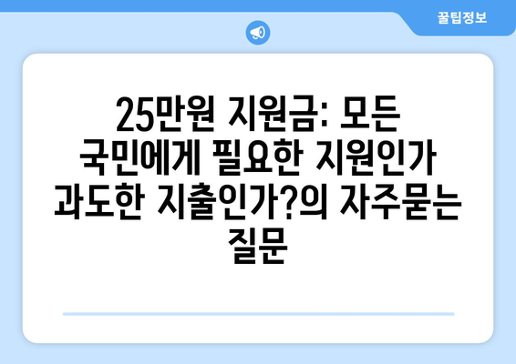 25만원 지원금: 모든 국민에게 필요한 지원인가 과도한 지출인가?