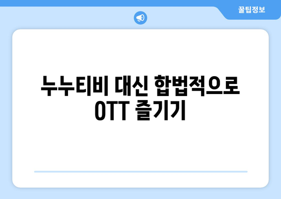 누누티비 대신 OTT 저렴하게 구독하는 방법