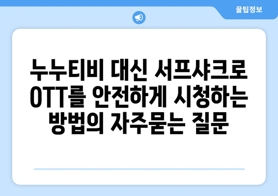 누누티비 대신 서프샤크로 OTT를 안전하게 시청하는 방법