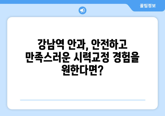 강남역 안과에서 스마일라식, 라식, 라섹의 차이점 분석