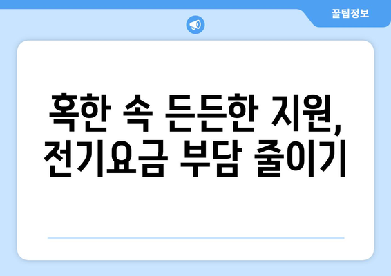 에너지 취약계층에 대한 정부 지원: 전기요금 1만5000원 추가 제공